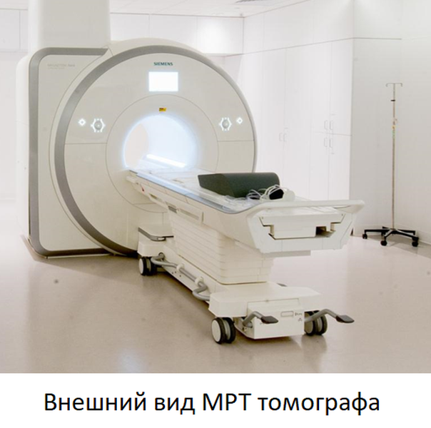 МР-томограф